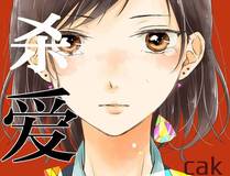 恶婴漫画封面